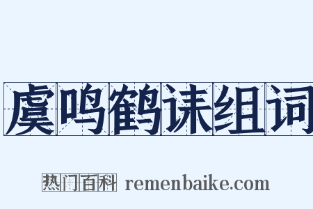 虞鸣鹤诔组词是什么意思的图片